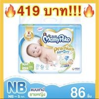 ราคา ถูกที่สุดMamypoko Tape Premium Extra Dry NB86 ชิ้น ผ้าอ้อมแบบเทป มามี่โพโค (8107438758)