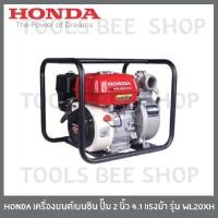 ราคา HONDA เครื่องยนต์เบนซิน เครื่องสูบน้ำ ปั๊ม 2 นิ้ว 4.1 แรงม้า รุ่น WL20XH (13128990100)