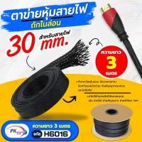 ราคา ปลอกตาข่าย สายถักหุ้มสายไฟ 30มิล ความยาว 1-5 เมตร (20361532245)