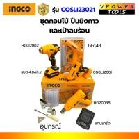 ราคา INGCO COSLI23021 ชุดคอมโบ้ 20โวลต์ ปืนยิงกวา+ปืนเป่าลมร้อน แบต 4.0Ah.x1 พร้อมแท่นชาร์จ (25886896480)