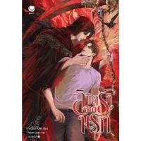 ราคา B2S หนังสือ ลิขิตรักจากนรก สำนักพิมพ์ Ever Y (50152019794)
