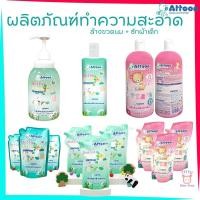 ราคา Attoon น้ำยาล้างขวดนม น้ำยาซักผ้าเด็ก สูตรปลอดภัยสำหรับทารก TTTYU Baby Shop (43454600164)