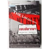 ราคา The Lincoln Lawyer แผนพิพากษา (พิมพ์ครั้งที่ 4) | เขียนโดย : Michael Connelly (ไมเคิล คอนเนลลี่) [หนังสือมือสอง] (22433079515)