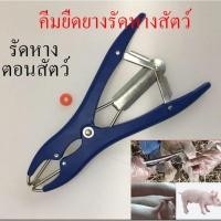 ราคา คีมยืดยางรัดหางสัตว์ คีมรัดหางแพะ ใช้สำหรับตอนแพะ แกะ สุกร (19175642183)