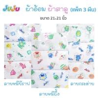 ราคา ✅ผ้าซับน้ำลาย/ผ้าอ้อม ถูก✅JV011 ผ้าอ้อมสาลู/ซับน้ำลายเด็กแรกเกิด 3 ผืน ขนาด 21x21 นิ้ว (5615668300)