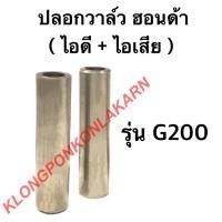 ราคา ปลอกวาล์ว ฮอนด้า รุ่น G200 บูชวาล์ว บู้ช บู๊ชวาล์ว บูชวาล์วฮอนด้า บูชวาล์วg200 ปลอกวาล์วg200 (13855252994)