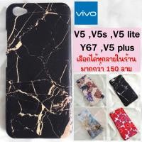 ราคา เคส VIVO V5 ,V5s ,V5 lite ,Y67 ,V5plus เลือกได้ทุกลายในร้าน มากกว่า 200 ลาย (445214090)