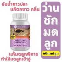 ราคา ว่านชักมดลูก สมุนไพรไทยเพื่อมดลูกของสาวๆ ชนิดแคปซูล (60เม็ด) (21292271039)