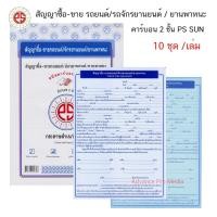 ราคา PS SUN หนังสือสัญญาซื้อ-ขายรถยนต์-รถจักรยานยนต์-พาหนะ คาร์บอน 2 ชั้น ( จำนวน 1 เล่ม ) (26234099719)
