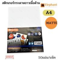 ราคา ELEPHANTสติกเกอร์กระดาษขาวเนื้อด้านA4 แพ็ค 50 แผ่นตราช้าง (8949431432)