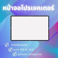 ราคา Simple Projector Screen หน้าจอโปรเจคเตอร์แบบพกพา รุ่นเริ่มต้น ขนาด 100 นิ้ว (18175001504)