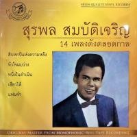 ราคา สุรพล สมบัติเจริญ - 14 เพลงดังตลอดกาล (26974688050)