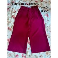 ราคา กางเกงทำงานขา5ส่วนแบบขาบานSize-S ผ้าฮานาโกะทิ้งตัว(มือสองใส่2ครั้ง)สีแดงเลือดหมู (56955674842)