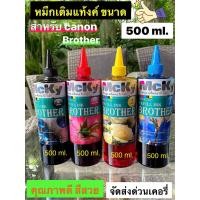 ราคา หมึกเติมCanon/brother/epson Inkjetรุ่น Refill Canon 500 ml BK/C/M/Y ชุด4สี (9382796089)