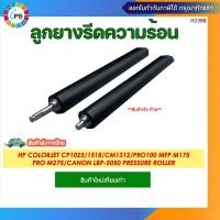 ราคา ลูกยางรีดร้อน HP Colorjet CP1025/CP1215/1518/CM1312/Pro100 MFP M175/Pro M275/ M176/ M177/Canon LBP-5050 ส่งจาก กทม (44102314792)