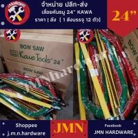 ราคา เลื่อยคันธนู KAWA 12" 21" 24" 30" ราคา/ลัง12ตัว คละสี ขายส่งเลื่อยคันธนู โครงเลื่อยคันธนู ขายส่งเลื่อย เลื่อย (11984508694)