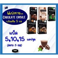 ราคา ใหม่ แบ่งขาย PODiSTA Chocolate Nespresso Capsule แคปซูล ช๊อคโกแลต เนสเพสโซ่ ใช้กับเครื่องชง Nespresso, Xiaomi ,Duchess (12712483257)