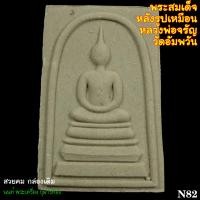ราคา N82 พระสมเด็จหลังรูปเหมือนหลวงพ่อจรัญ วัดอัมพวัน (23929721458)