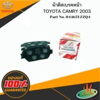 ราคา 04465YZZQ4 ผ้าดิสเบรคหน้า CAMRY 2003 TOYOTA (14809876692)