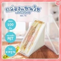 ราคา กล่องสามเหลี่ยมแซนวิช S&C T5 100 ชิ้น/ห่อ กล่องสามเหลี่ยม กล่องแซนวิช กล่องใส่แซนวิช (6154123189)