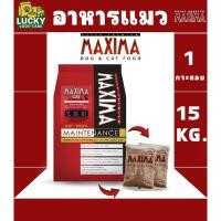 ราคา Maxima อาหารแมวขนาด 15kg. (แยกถุงละ 1kg. x 15ถุง) (44008680865)
