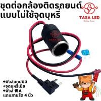 ราคา ชุดต่อกล้องติดรถยนต์แบบไม่ใช้ที่จุดบุหรี่ ฟิวส์แทปมินิ ฟิวส์15A และแถมสายรัด ส่งของจากไทย ร้านคนไทย (20091488747)