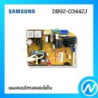ราคา แผงคอนโทรลคอยล์เย็น แผงวงจรแอร์ อะไหล่แอร์ อะไหล่แท้ SAMSUNG รหัส DB92-03442L / DB92-03442J (23003169394)