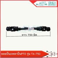 ราคา ยอยเพลาปั่นพีทีโอ /เพลาปั่นโรตารี่/ยอยปั่นรุ่น T4-750 /ยอยปั่นโรตารี่ใช้สำหรับรถคูโบต้า รถยันม่าร์ ขนาด30-40แรงม้า (42222550430)