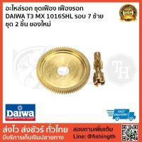 ราคา อะไหล่รอก ชุดเฟือง เฟืองรอก DAIWA T3 MX 1016SHL รอบ 7 ซ้าย ชุด 2 ชิ้น ของใหม่ (3608871166)
