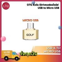 ราคา Golf GC-31 Adapter หัวแปลง OTG to Micro USB (7356453104)