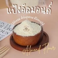 ราคา แป้งอัลมอนด์คีโต อัลมอนด์ป่น 200 กรัม 500 กรัม 1 กิโลกรัม (20881283046)
