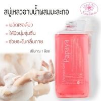 ราคา Saibua สบู่เหลวผสมมะละกอ + ใยบวบขัดผิว ผลัดเซลล์ผิวให้สว่างขึ้น ลดจุดด่างดำ เพิ่มวิตามินให้ผิว ขนาด 1 ลิตร (19459555383)