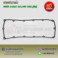 ราคา ยางฝาครอบวาล์ว ISUZU D-MAX 4JJ1,VGA รุ่นรูใหญ่ (8-98156394-T) แท้ MADE IN THAILAND (26262016047)