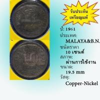 ราคา เหรียญเก่า#61424 ปี1961 Malaya & British Borneo 10 CENTS เหรียญต่างประเทศ หายาก น่าสะสม (9055228084)