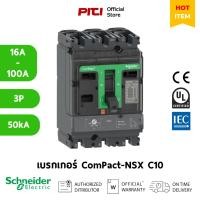 ราคา Schneider เซอร์กิตเบรกเกอร์สวิตช์ (MCCB) 16-100A ชนิด 3P ขนาดเฟรม 100A (50kA) NSX100N Electric - NSX (22346410858)