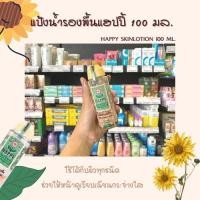 ราคา แฮปปี้ แป้งน้ำ แป้งน้ำรองพื้น 100มล.HAPPY SKINLOTION 100 ML. (0013) (6337690234)