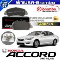 ราคา ผ้าเบรค Brembo ผ้าเบรคหน้า HONDA ACCORD 2013 G9,HRV ยี่ห้อBrembo รหัสP28077N (DB2304) (48105804502)