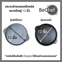 ราคา กระทะย่างเนย ขนาดใหญ่ 12 นิ้ว เตาย่างเนย เตาปิ้งเนย กระทะย่าง หมูกระทะ กระทะเหล็กหล่อ ใช้กับเตาแม่เหล็กไฟฟ้าได้ (14750793203)