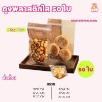 ราคา COD ถุงซิปใส ตั้งได้(50ใบ) ถุงใส่ขนม มีซิป ถุงใส่อาหาร ถุงพลาสติกสีใส ซองใส่อาหาร ถุงใส่ขนม Stand-up zip bag ซิลได้ (28007690661)