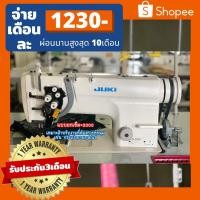 ราคา #จักรเข็มคู่กระโหลกเล็กJUKIมือสอง รุ่นLH3168 (21037581018)
