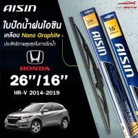 ราคา AISIN ใบปัดน้ำฝน โครงเหล็ก HONDA HR-V ปี 2014-2021 ฮอนด้า เอ็ชอาร์วี ไอชิน (ราคาต่อ2 ชิ้น) (26005888826)