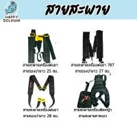 ราคา รวมสายสะพายเครื่องพ่นยา และสายสะพายเครื่องตัดหญ้า หนานุ่มจำนวน 1ชิ้น สายสะพายเครื่องพ่นยา สายสะพายเครื่องตัดหญ้า (47350127342)