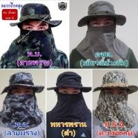 ราคา หมวกปีกคลุมหน้าทหาร ทบ. ทอ. สีดำ ทหารพราน สีเขียวขี้ม้า ตชด. ลายพรางดิจิตอล หมวกกันแดด เดินป่า (20453012330)