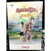 ราคา แม่ดอกโสนบานเช้า โดย นันทรูป (23708820250)