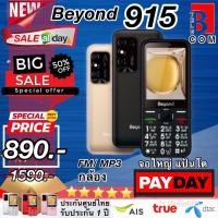 ราคา Beyond 915 ใหม่ [ส่งฟรี] มือถือปุ่มกด โทรสัพท์ปุ่มกด สำหรับพ่อแม่ ผู้สูงวัย (16590616530)