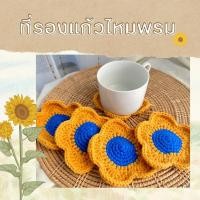 ราคา ที่รองแก้วไหมพรมงานถักมือ (25300520300)