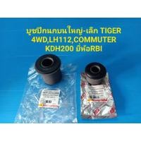 ราคา บูชปีกนกบนใหญ่-เล็ก TIGER 4WD,LH112,COMMUTER KDH200 ยี่ห้อRBI (4486503373)