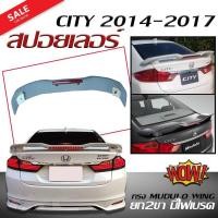 ราคา สปอยเลอร์ สปอยเลอร์หลังรถยนต์ CITY 2014 2015 2016 2017 2018 2019 2020 ทรงMUDULO WING ยก2ขา มีไฟเบรค สินค้านำเข้า(งานดิบ) (8015478008)