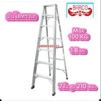 ราคา บันไดอลูมิเนียม BARCO 7 ฟุต หนา1.8มิลเต็ม ของแท้ (27475821669)