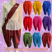 ราคา โจงกระเบนชุดไทยสำเร็จรูป ผู้ใหญ่ ผ้าไหมจีน ใส่ได้ชาย-หญิง สีสันสดใส (16364385326)
